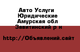 Авто Услуги - Юридические. Амурская обл.,Завитинский р-н